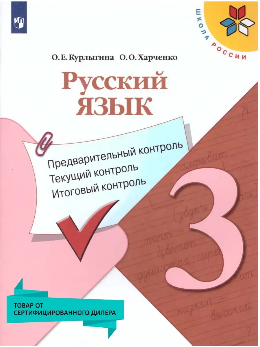 Русский язык 3 класс. КИМ. Контрольные и проверочные работы Просвещение  купить по цене 322 ₽ в интернет-магазине Wildberries | 17560099