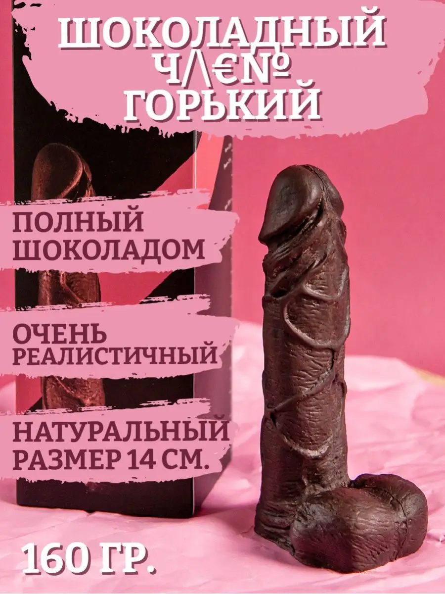 Шоколадный член Dick Bitter, горький, 160 гр