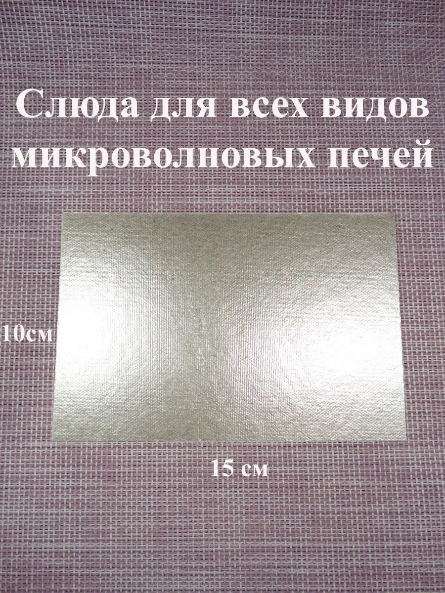 Купить Слюду Для Микроволновки В Минске