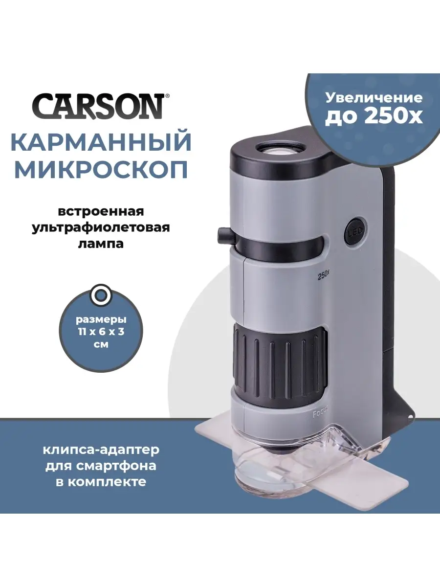 Микроскоп карманный школьный для исследований и опытов Carson Optical  купить по цене 201 600 сум в интернет-магазине Wildberries в Узбекистане |  17577728