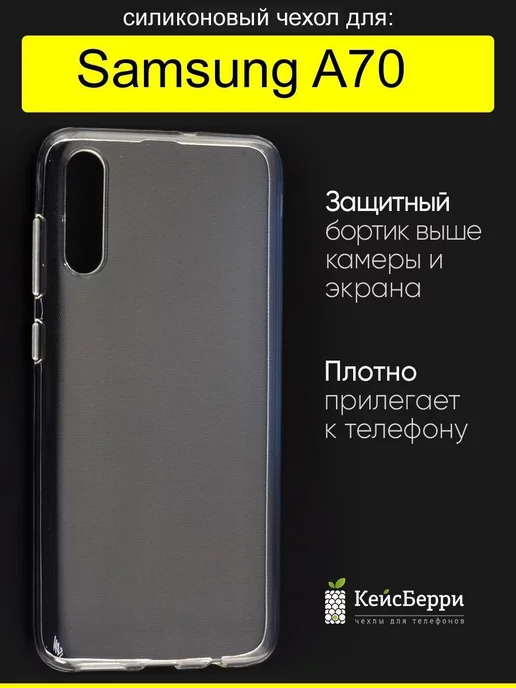 КейсБерри Чехол для Samsung Galaxy A70, серия Clear