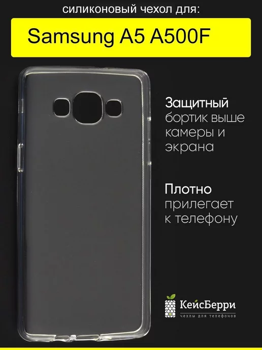 КейсБерри Чехол для Samsung Galaxy A5 A500F, серия Clear