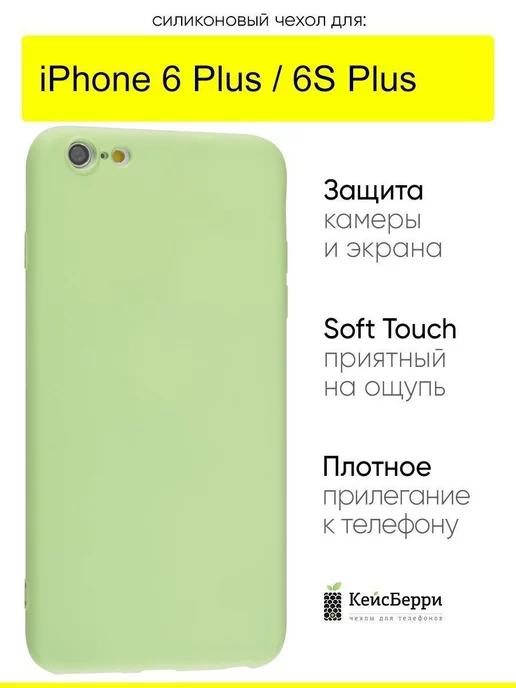 КейсБерри Чехол для iPhone 6 Plus, 6S Plus, серия Soft