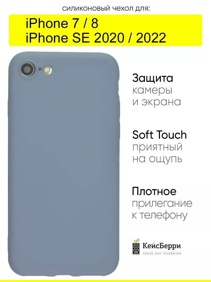 КейсБерри Чехол для iPhone 7, 8, SE 2020, SE 2022, серия Soft