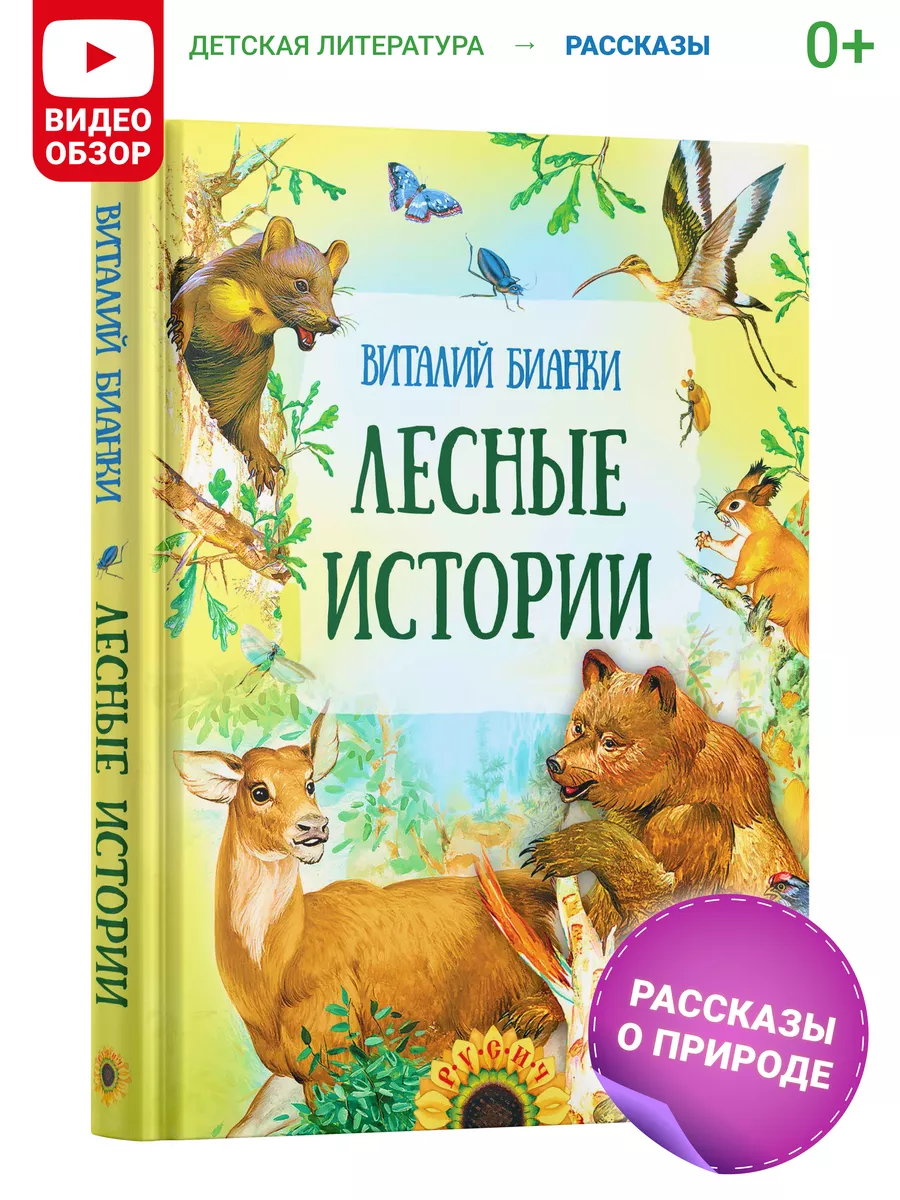 Русич Книга для детей Лесные истории В. Бианки, сборник рассказов