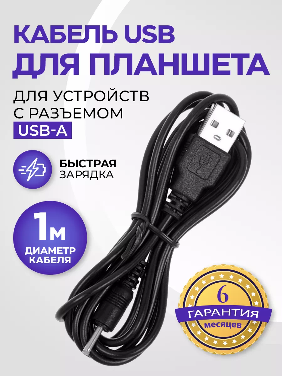 Кабель USB для планшета Android со штекером 0,7х2,5мм BO купить по цене 249  ₽ в интернет-магазине Wildberries | 17602638