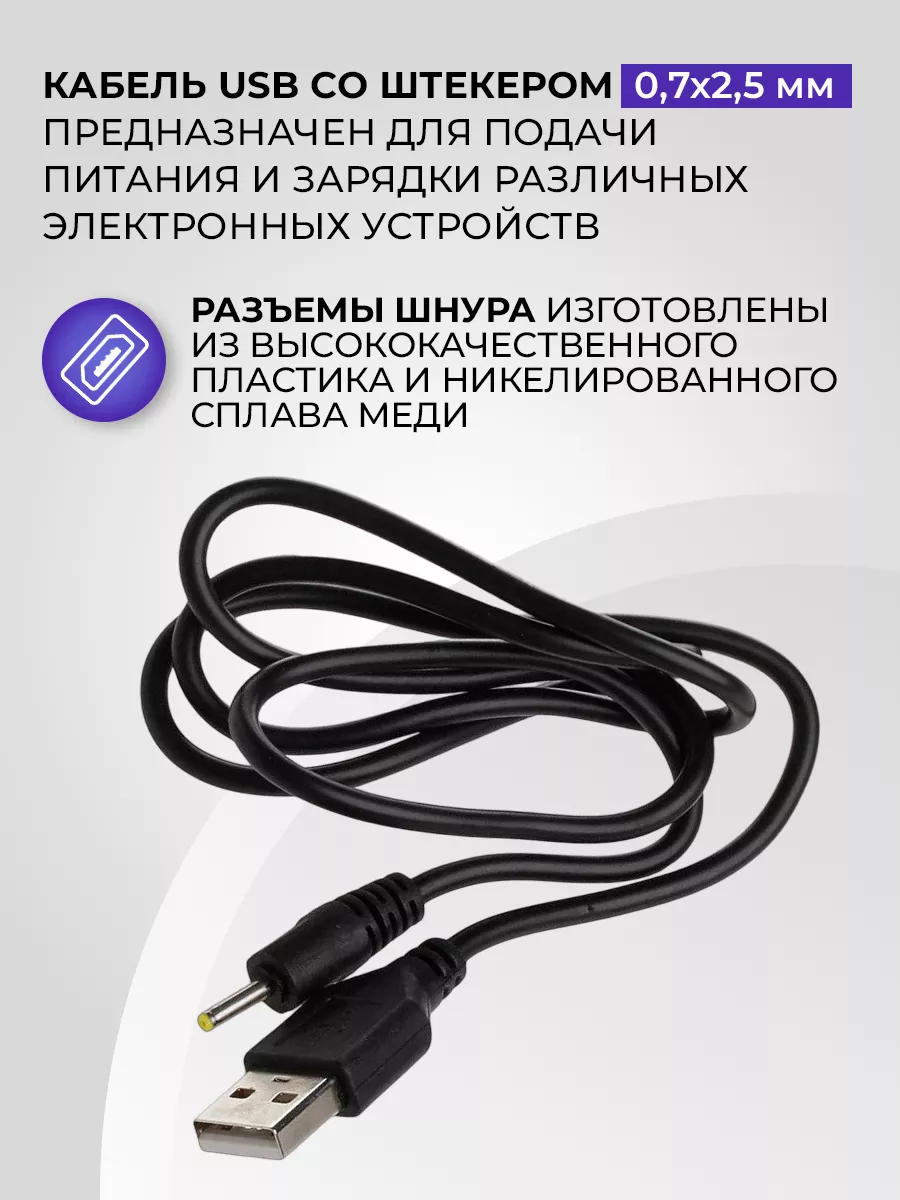 Кабель USB для планшета Android со штекером 0,7х2,5мм BO купить по цене 249  ₽ в интернет-магазине Wildberries | 17602638