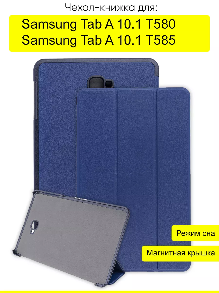 Чехол для Samsung Galaxy Tab A 10.1 T585 T580, серия Folder КейсБерри  купить по цене 664 ₽ в интернет-магазине Wildberries | 17611976