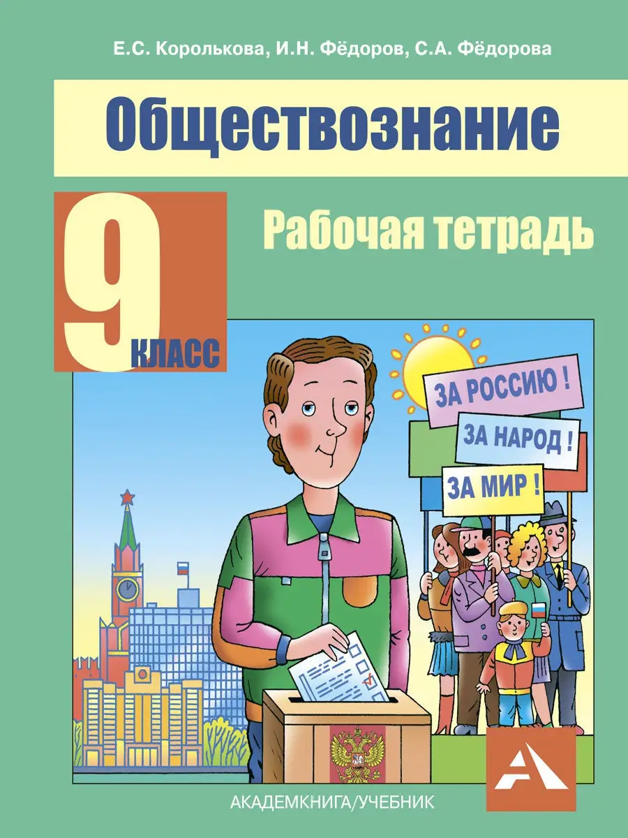 Издательство Академкнига/Учебник Обществознание. Рабочая тетрадь. 9 класс.