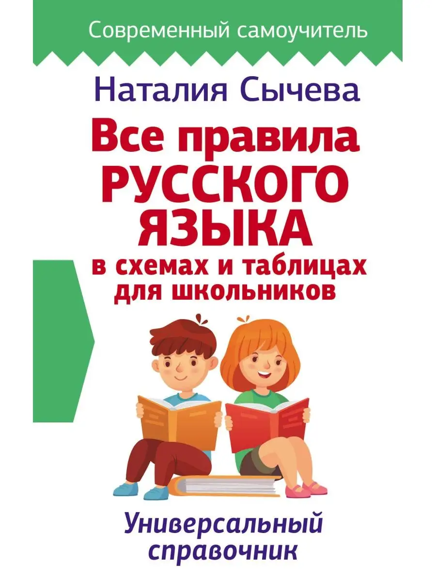 Все правила русского языка в схемах и таблицах для Издательство АСТ купить  по цене 254 ₽ в интернет-магазине Wildberries | 17636211