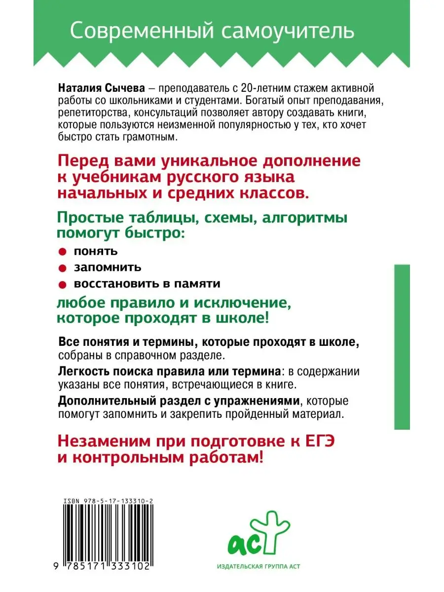 Все правила русского языка в схемах и таблицах для Издательство АСТ купить  по цене 254 ₽ в интернет-магазине Wildberries | 17636211