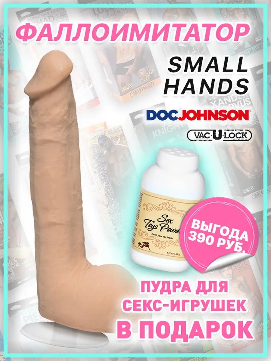 Doc Johnson Фаллоимитатор на съемной присоске Small Hands 24 см