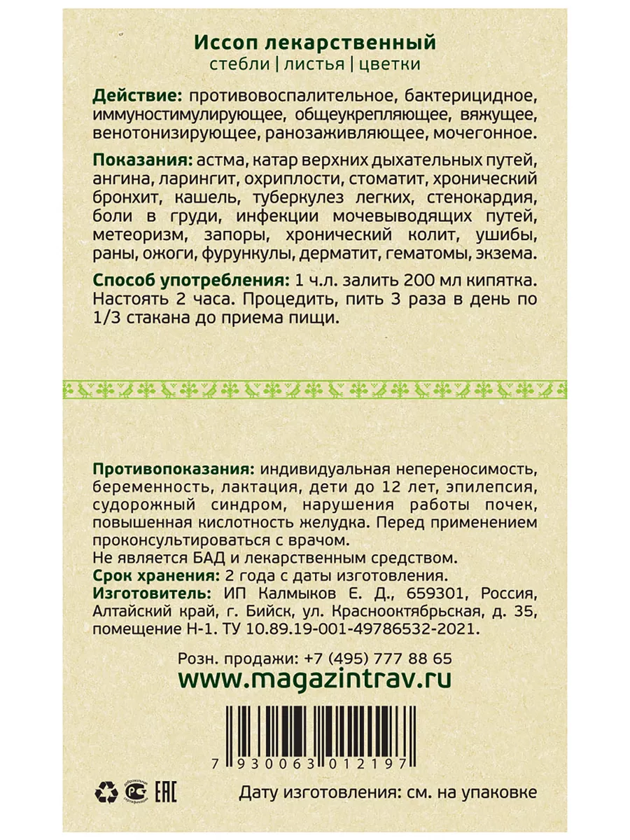 Иссоп лекарственный трава от кашля, гриппа и простуды Русские корни купить  по цене 267 ₽ в интернет-магазине Wildberries | 17657443