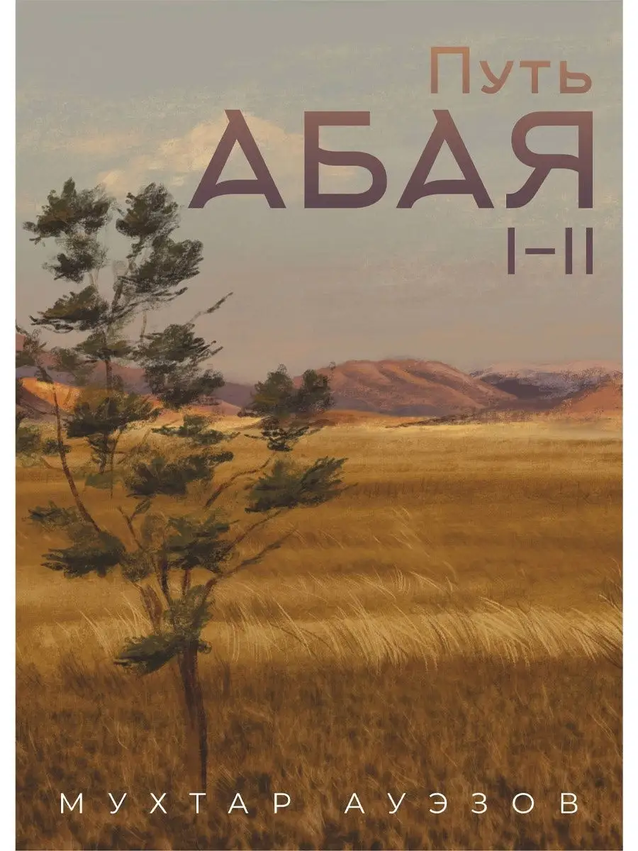 Мухтар Ауэзов. Путь Абая 1 книга Том 1-2 (перевод А. Ким) 1A купить по цене  574 ₽ в интернет-магазине Wildberries | 17677119