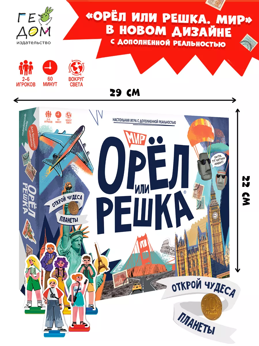 Орёл или решка. Мир. Семейная настольная игра