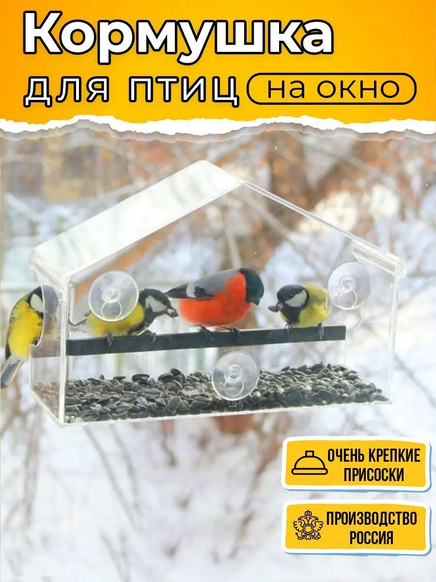 ДОМИК. Кормушки для птиц на окно Чирик-Чирик