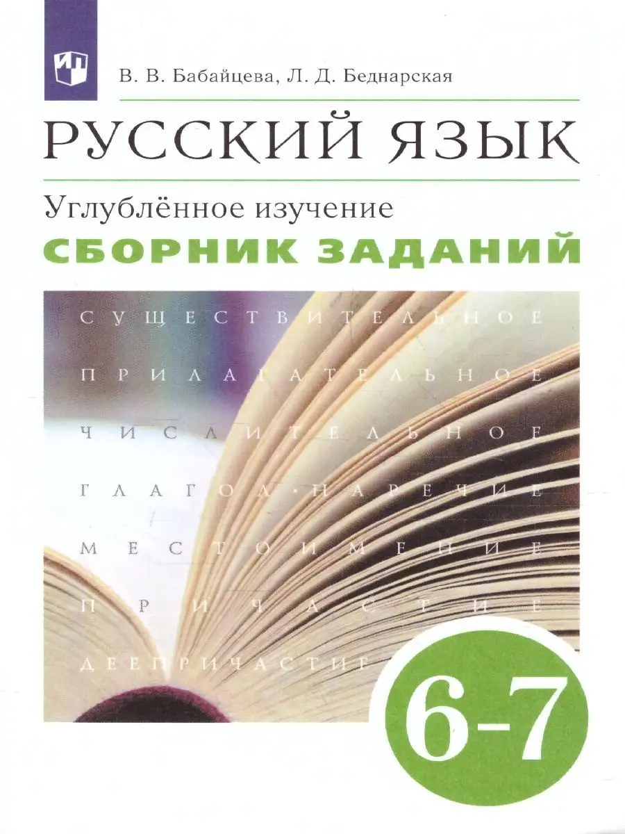 Русский язык 6-7 классы. Сборник заданий. ФГОС Просвещение купить по цене  18,74 р. в интернет-магазине Wildberries в Беларуси | 17709439