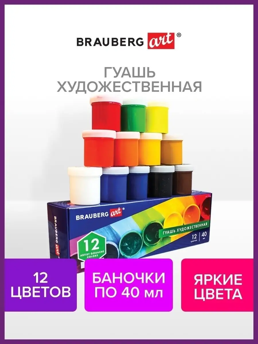 Brauberg Гуашь (краска) для рисования художественная 12 цветов