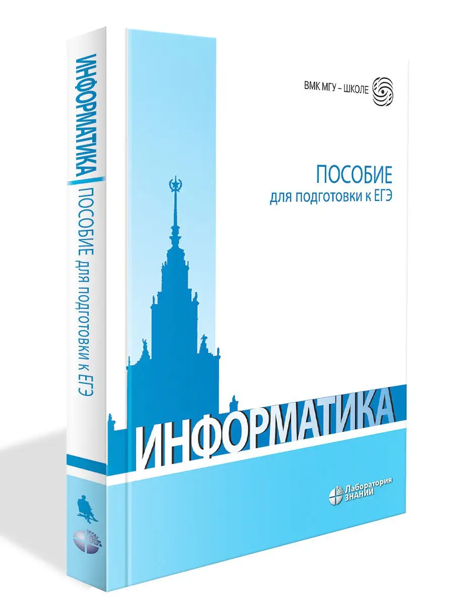 Информатика. Пособие для подготовки к ЕГЭ. ВМК МГУ-ШКОЛЕ Лаборатория знаний  купить по цене 0 сум в интернет-магазине Wildberries в Узбекистане |  17739283