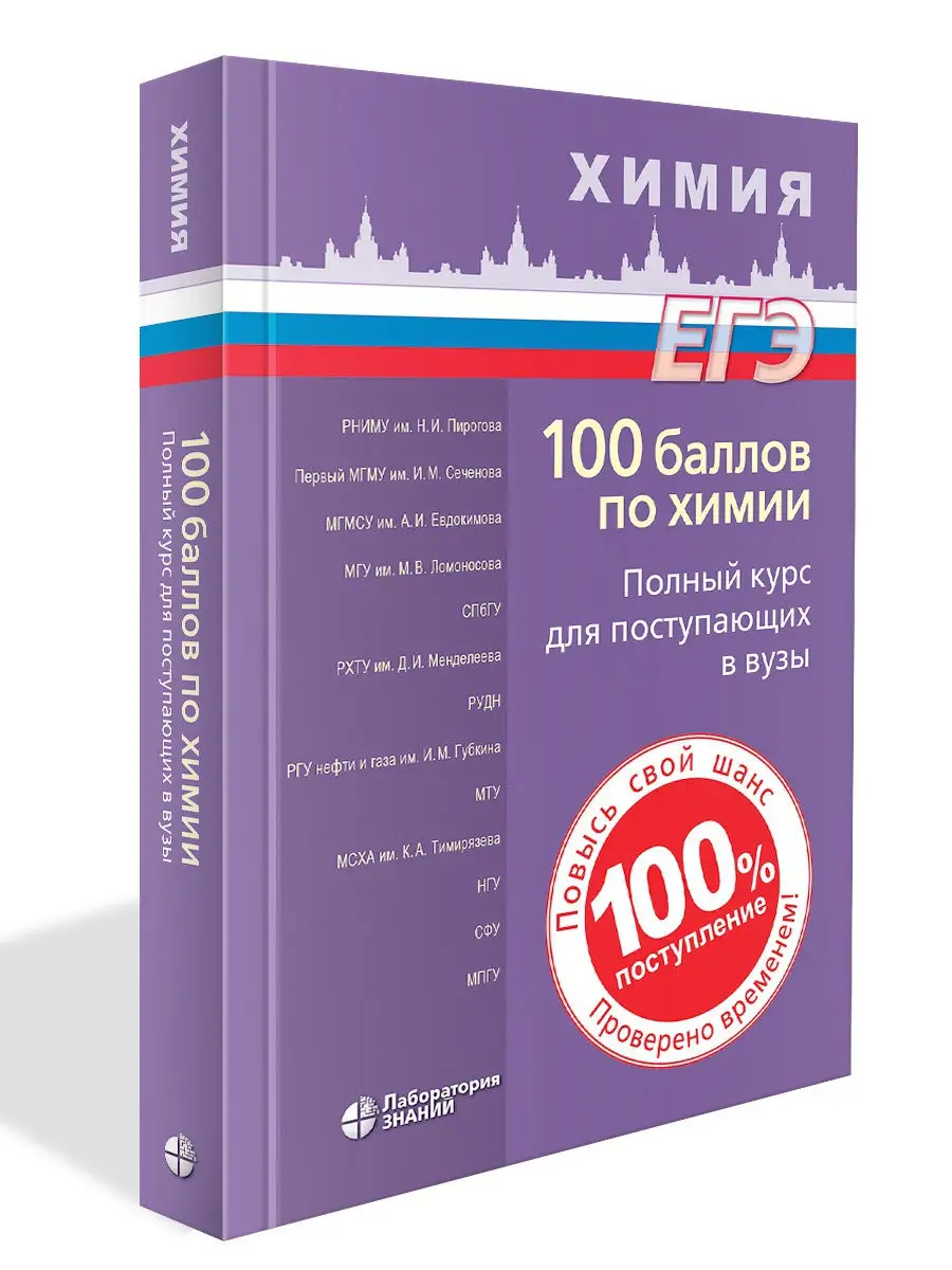 Лаборатория знаний 100 баллов по химии. Полный курс для поступающих в ВУЗы