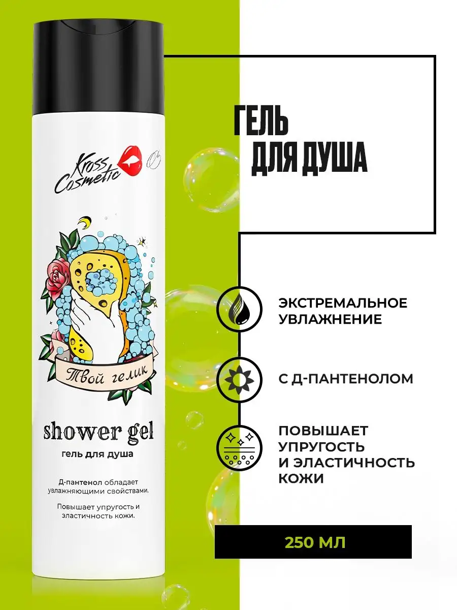 Kross Cosmetic Гель для душа увлажняющий с пантенолом