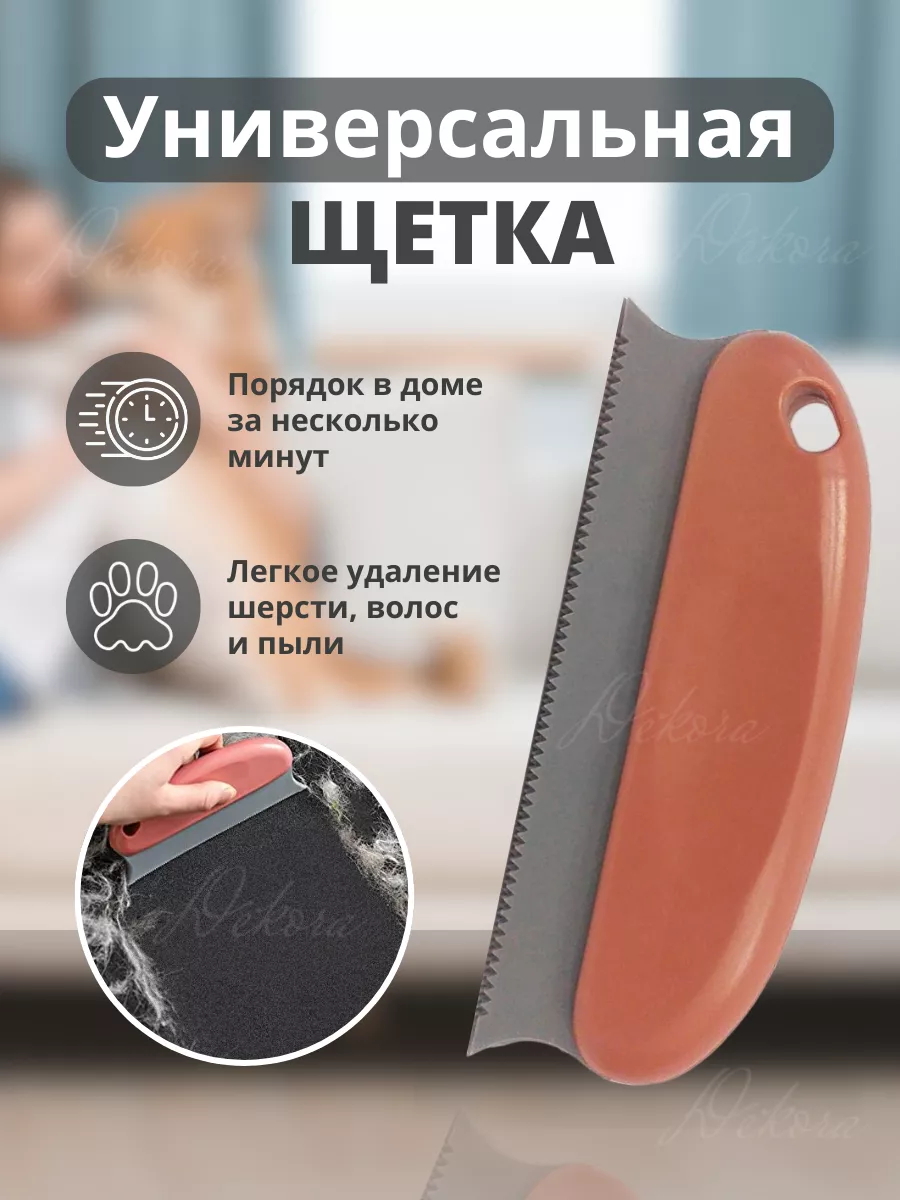 Dekora Home Щетка для уборки шерсти