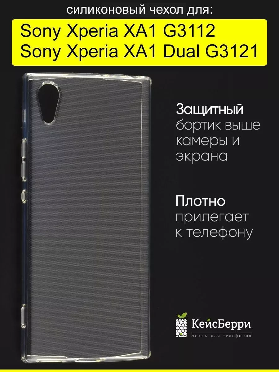 КейсБерри Чехол для Sony Xperia XA1 (Dual) G3121/G3112, серия Clear