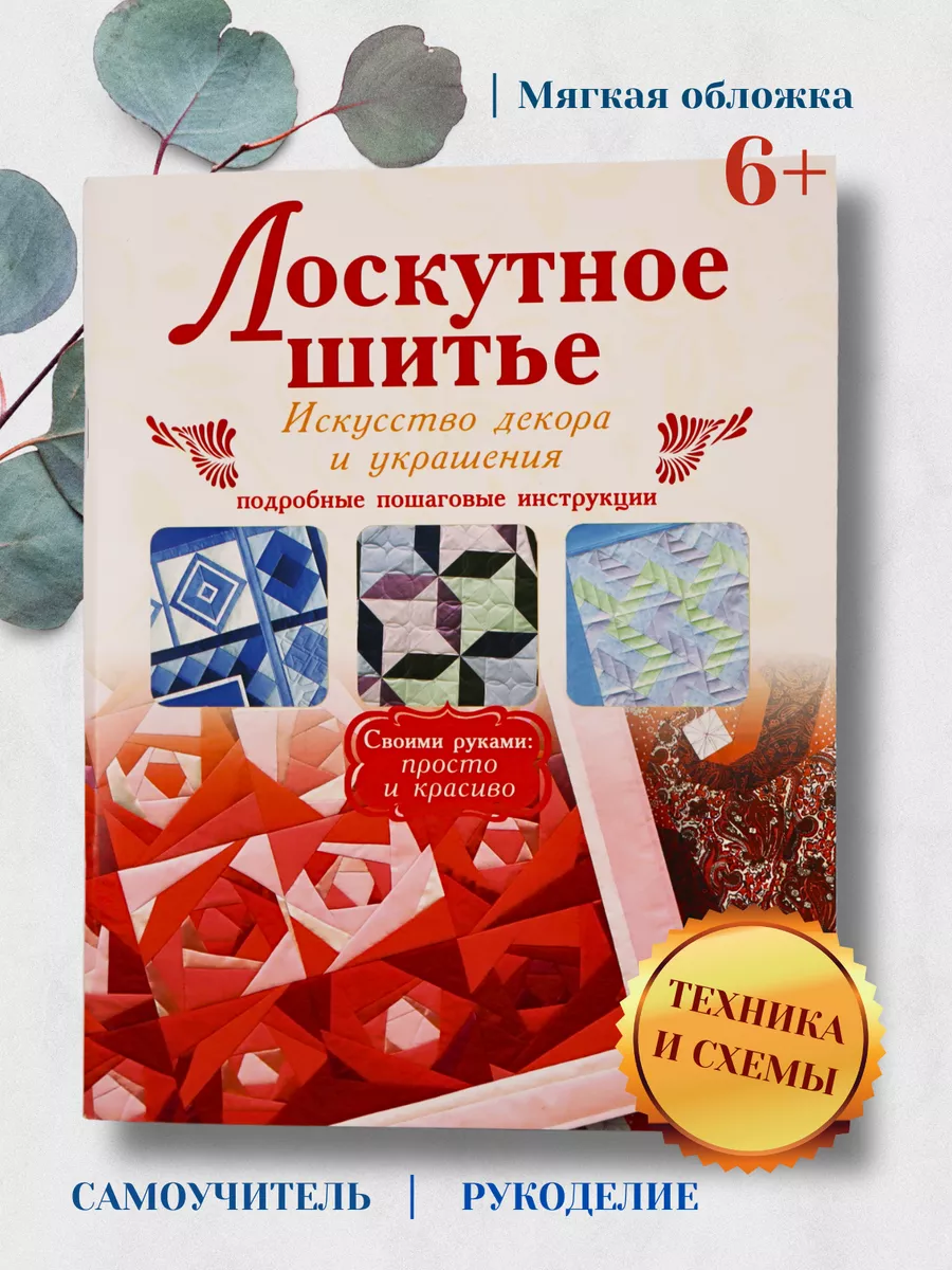 Лоскутное шитье пэчворк самоучитель Харвест купить по цене 383 ₽ в  интернет-магазине Wildberries | 17866509