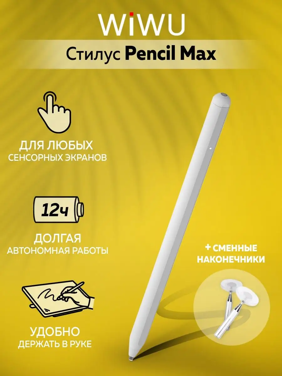 WiWU Стилус Wiwu Pencil Max (White)