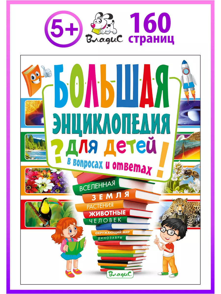 Большая энциклопедия для детей в вопросах и ответах Владис купить по цене  430 ₽ в интернет-магазине Wildberries | 17920261