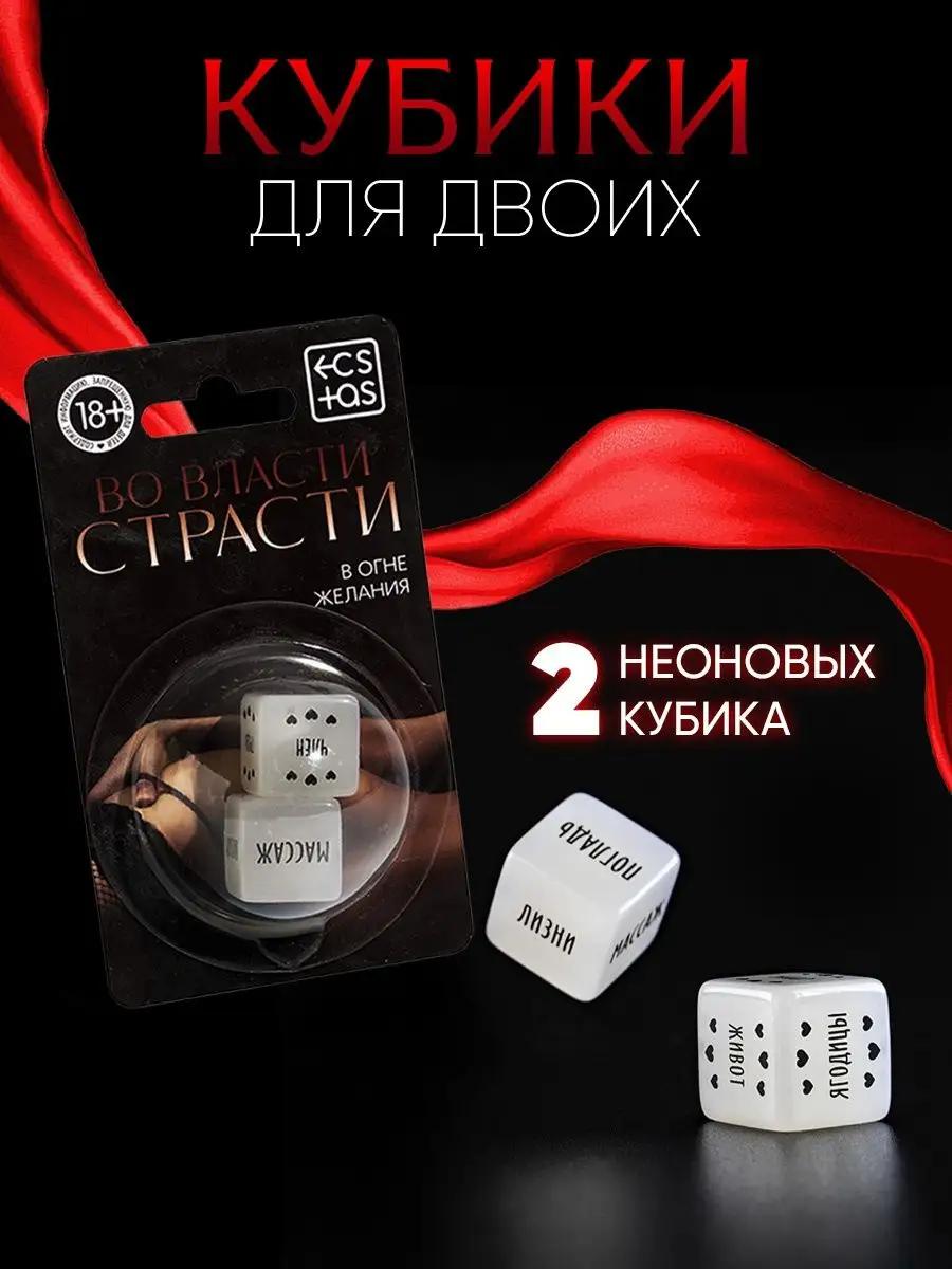 Секс - игра для двоих 18+, кубики