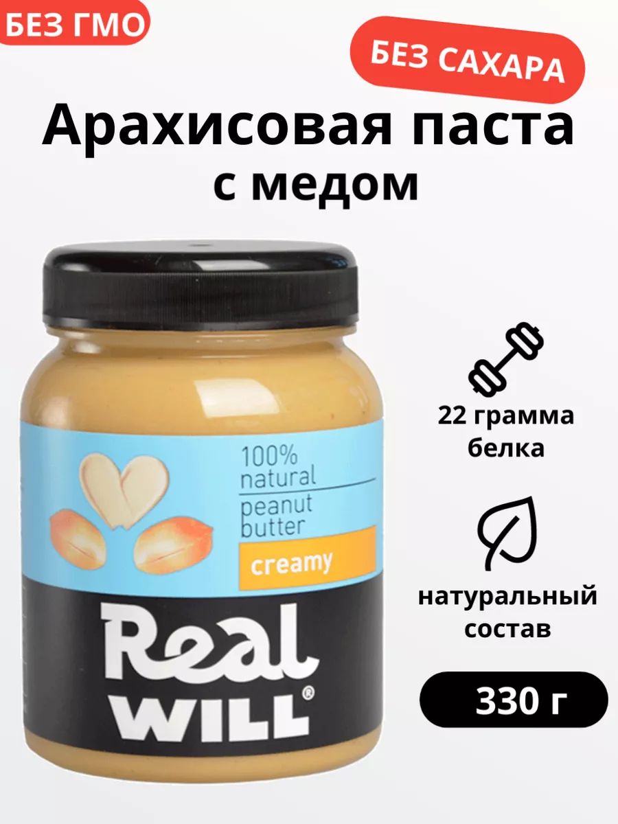 Кремовая арахисовая паста без сахара 330 г Real Will купить по цене 336 ₽ в  интернет-магазине Wildberries | 17925054