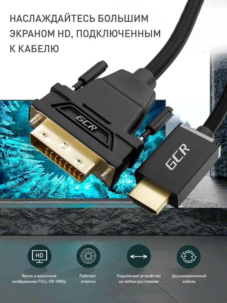 Провод HDMI DVI D переходник для Smart TV PS4 монитора 1.8 м GCR купить по  цене 103 100 сум в интернет-магазине Wildberries в Узбекистане | 17938228