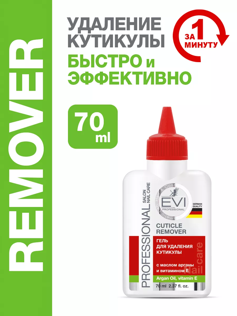 Гель-ремувер для удаления кутикулы 70 мл EVI professional купить по цене  204 ₽ в интернет-магазине Wildberries | 17942956
