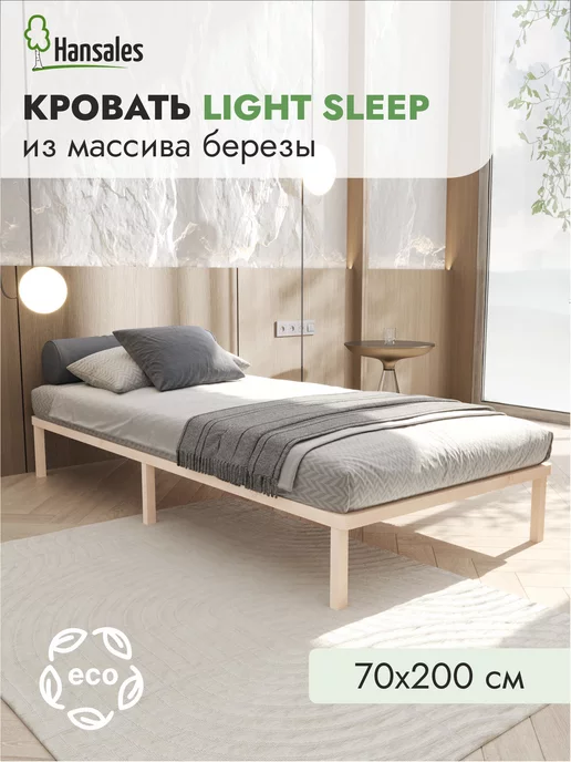 Hansales Кровать односпальная 70x200 Light Sleep деревянная береза