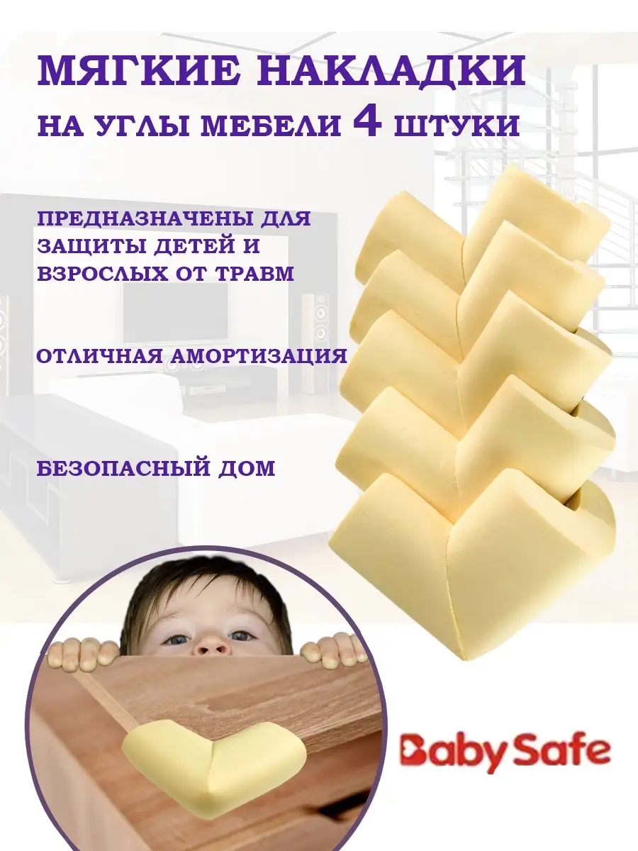 Накладки на углы, защитные уголки BABY SAFE. купить по цене 255 ₽ в  интернет-магазине Wildberries | 17944197