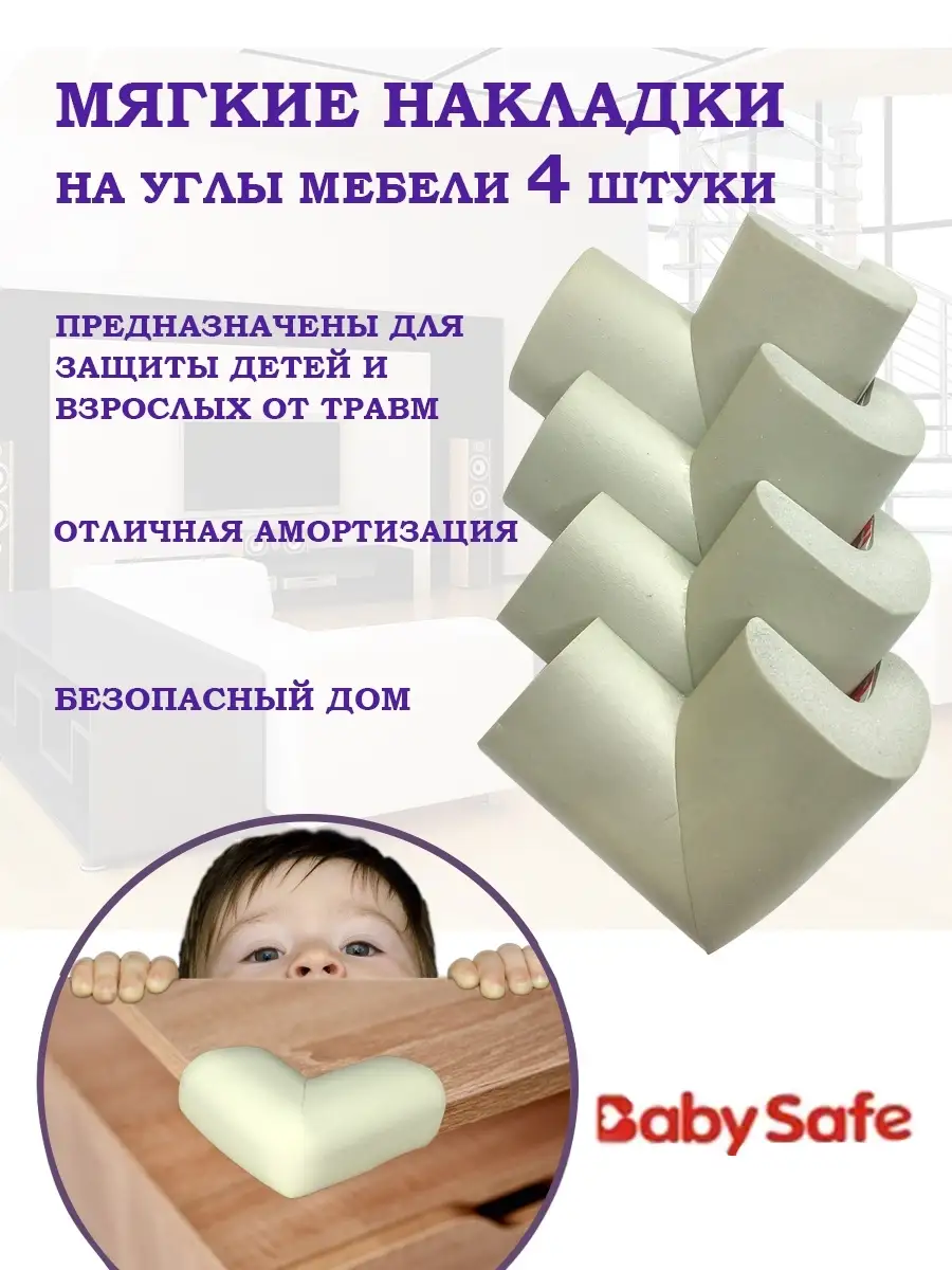 Накладки на углы, защитные уголки BABY SAFE. купить по цене 237 ₽ в  интернет-магазине Wildberries | 17944199