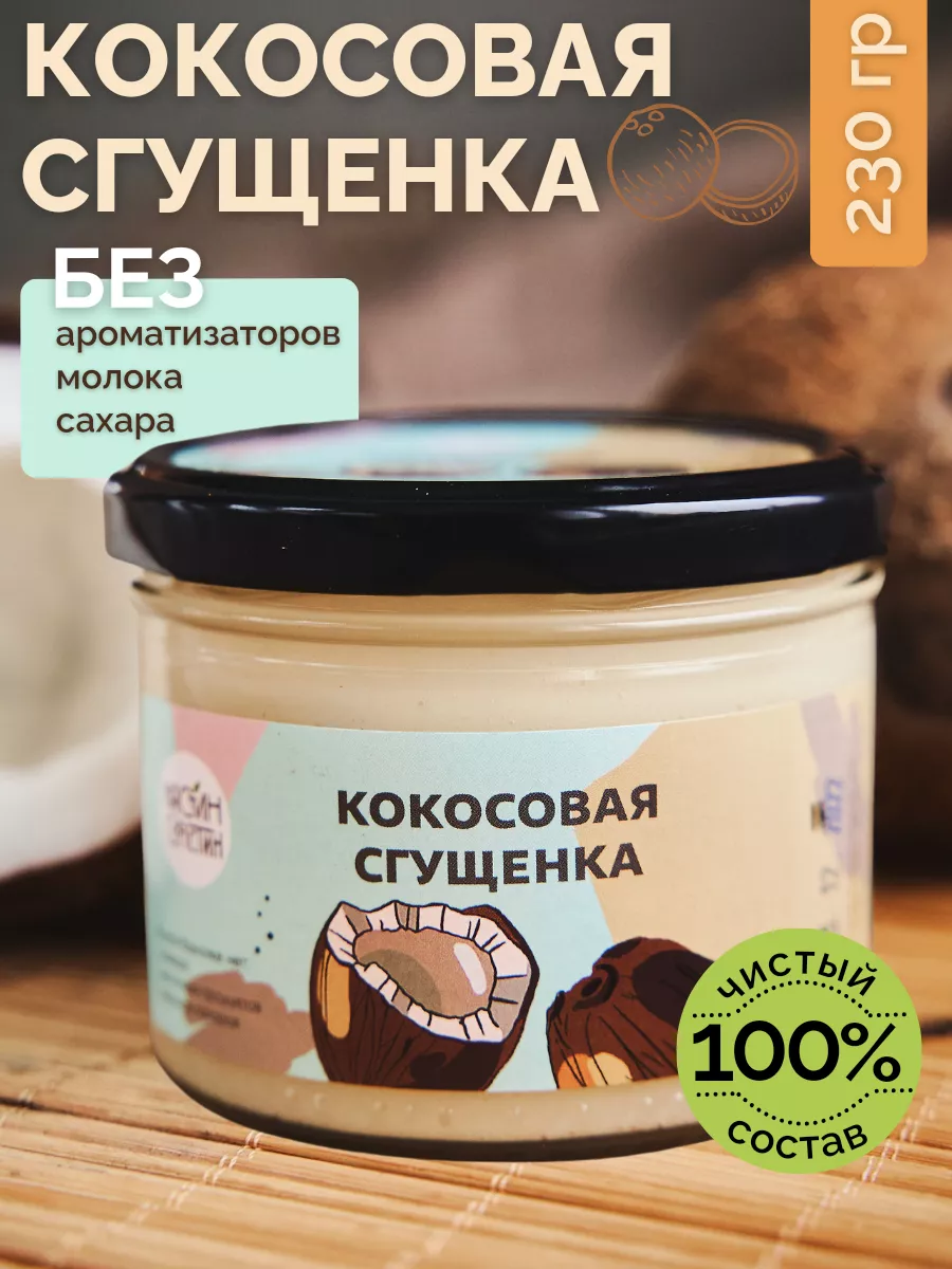 Кокосовая сгущенка без сахара 230 г НастинСластин купить по цене 399 ₽ в  интернет-магазине Wildberries | 17963189