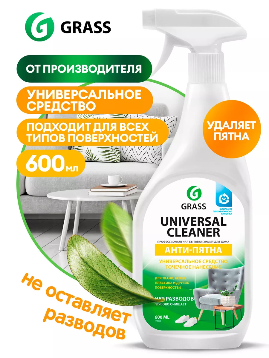 Универсальное чистящее средство Universal Cleaner 600 мл GRASS купить по  цене 283 ₽ в интернет-магазине Wildberries | 17979694