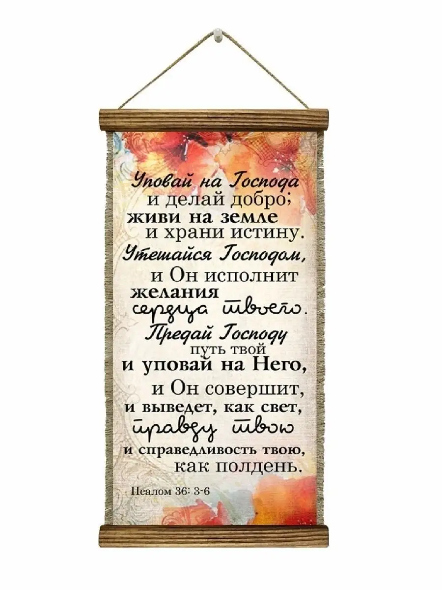 Псалом 36-3-6 Универсальный свиток купить по цене 95 400 сум в  интернет-магазине Wildberries в Узбекистане | 17983418