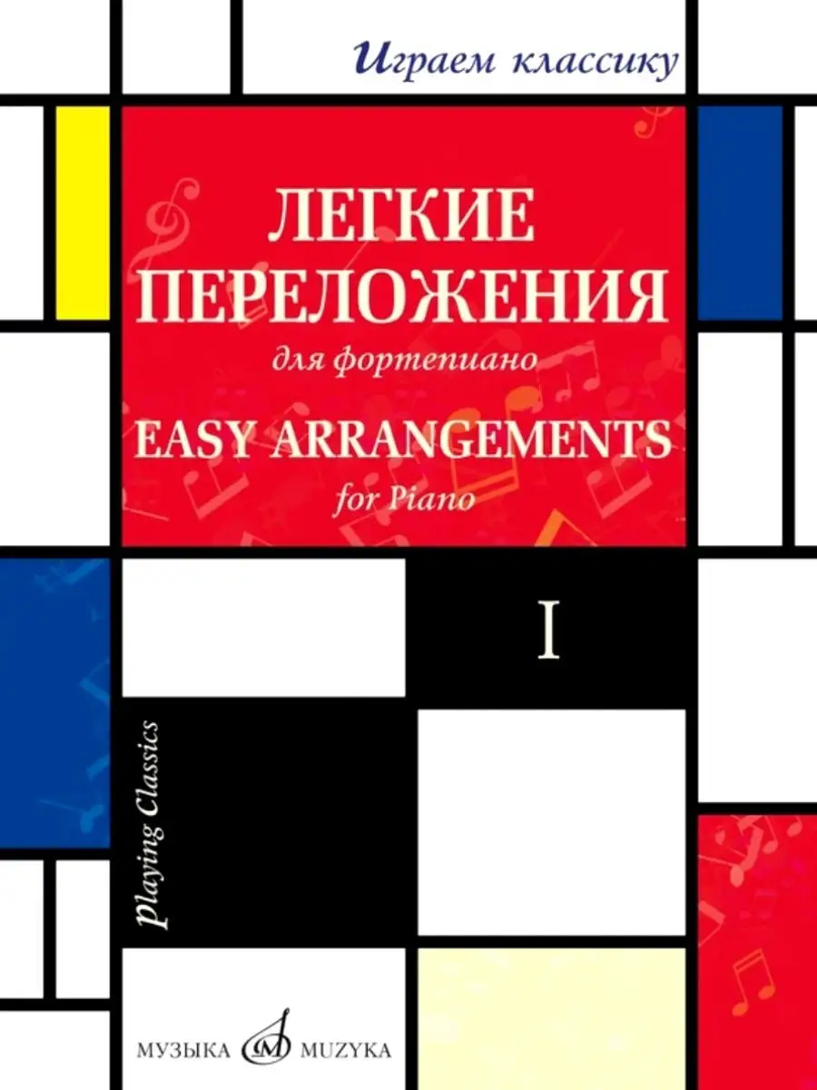 Издательство Музыка Играем классику: Легкие переложения для фортепиано / В.  1