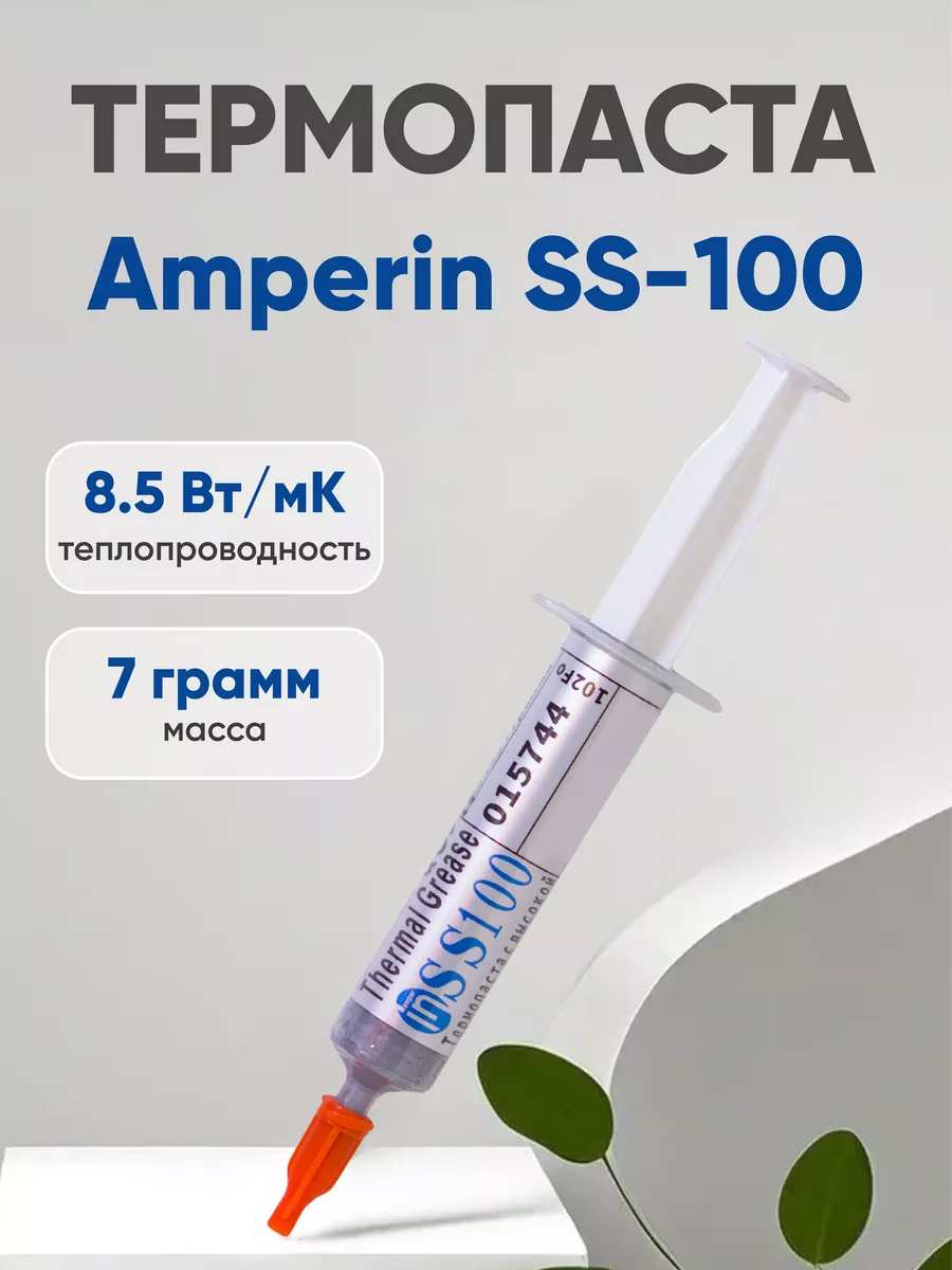 Amperin Термопаста SS100 для процессора ноутбука, компьютера, 7 гр