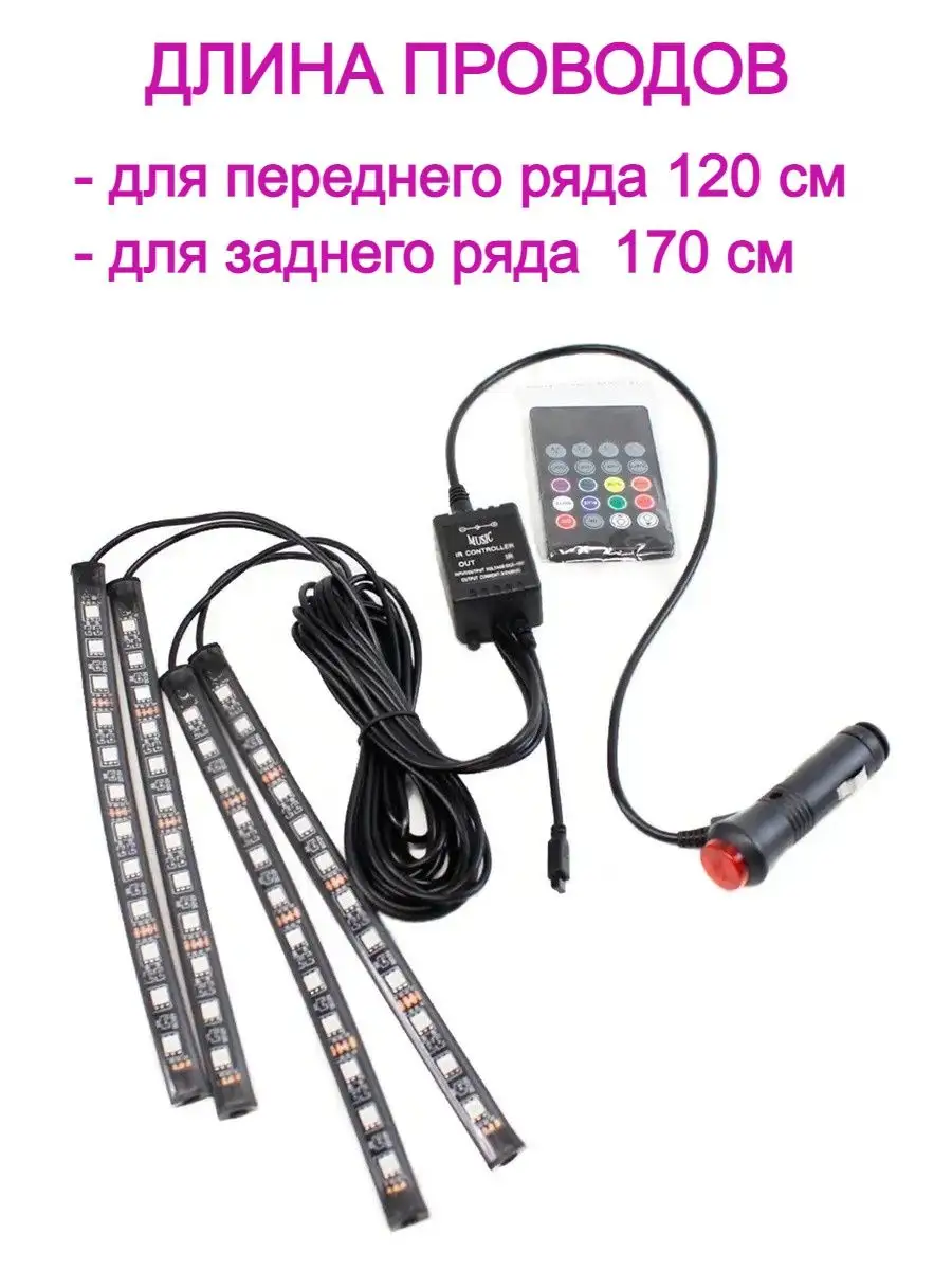 Подсветка салона Светодиодная RGB лента в авто Подсветка ног AutoLight  купить по цене 452 ₽ в интернет-магазине Wildberries | 18051777