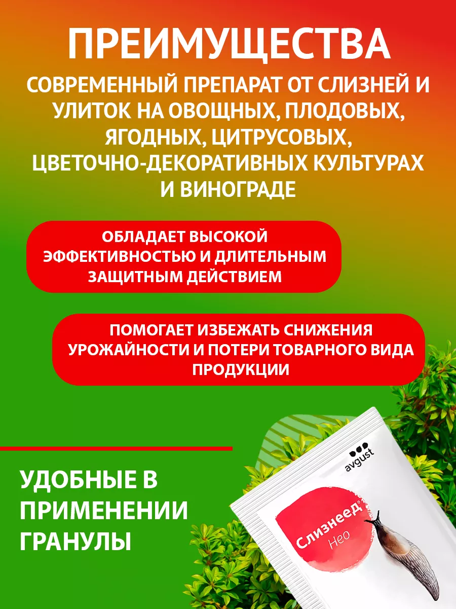 Средство от слизней и улиток Слизнеед Нео 28г Август AVGUST купить по цене  149 ₽ в интернет-магазине Wildberries | 18073309