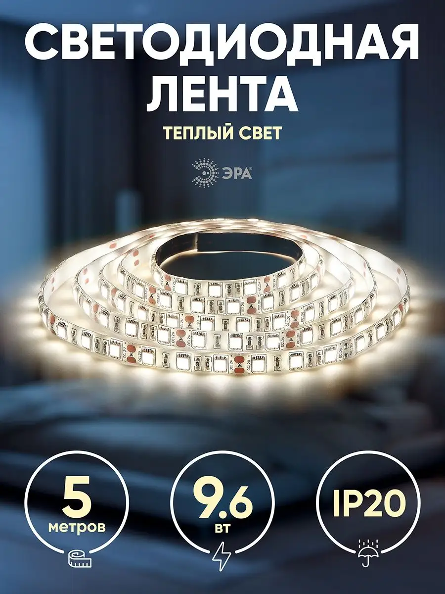 Эра Светодиодная лента для дома 5м 9,6Вт 120LED/м 2700K 12В IP20