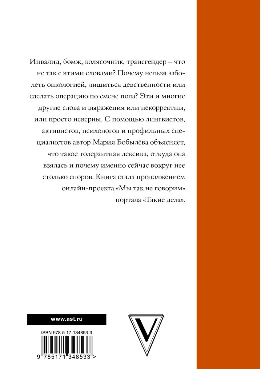 Мы так говорим. Обидные слова и как их избежать Издательство АСТ купить по  цене 591 ₽ в интернет-магазине Wildberries | 18096270