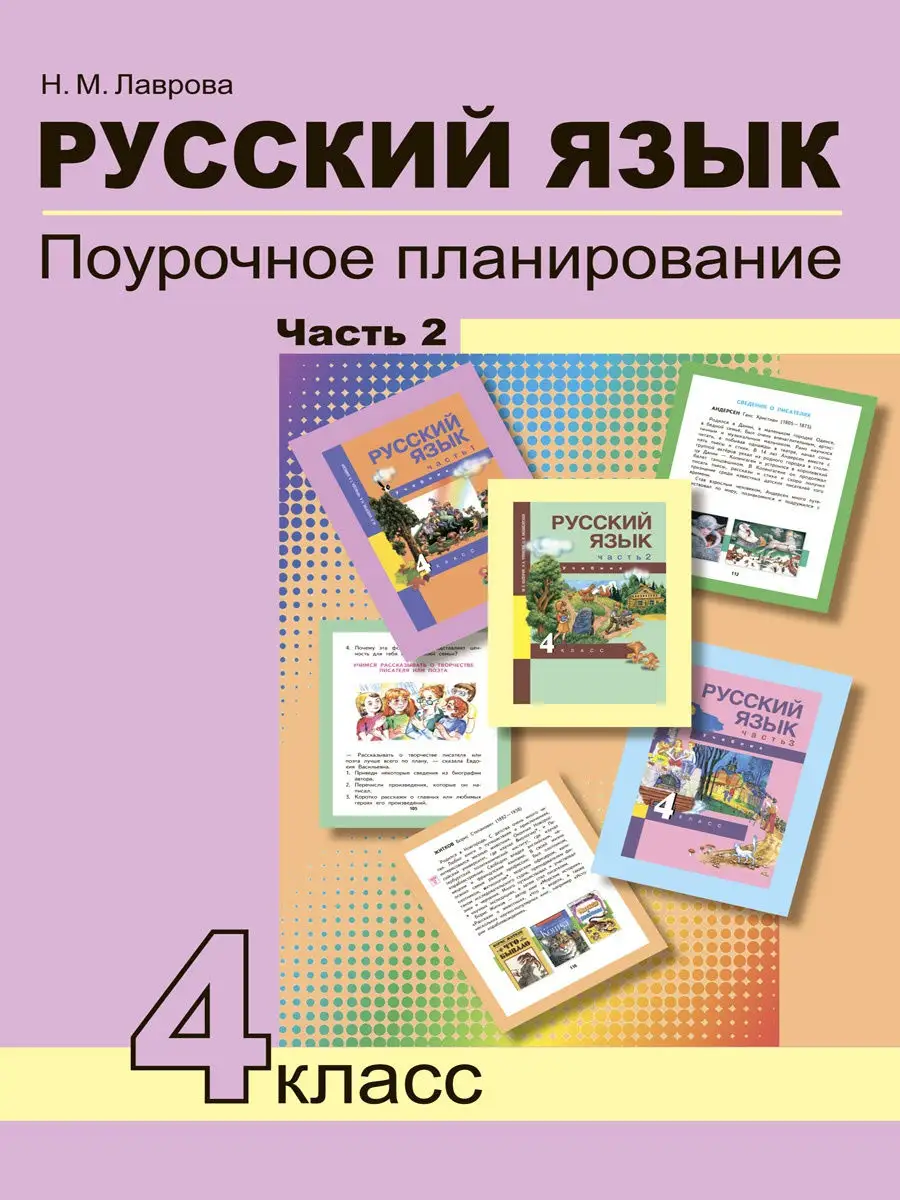 Издательство Академкнига/Учебник Русский язык 4 кл. Поурочное планирование  Ч2