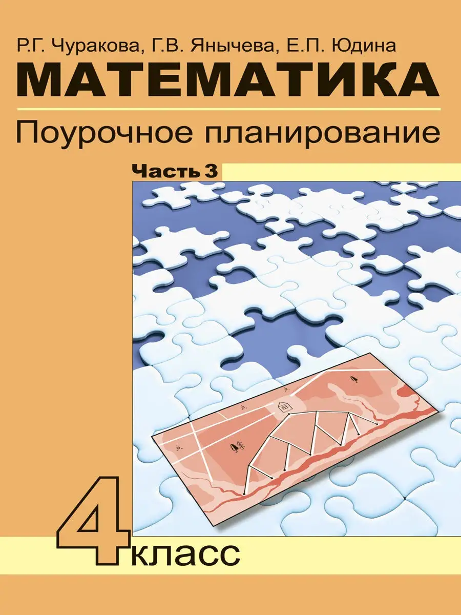 Издательство Академкнига/Учебник Математика. Поурочное планирование. 4  класс. В 4 ч Часть 3