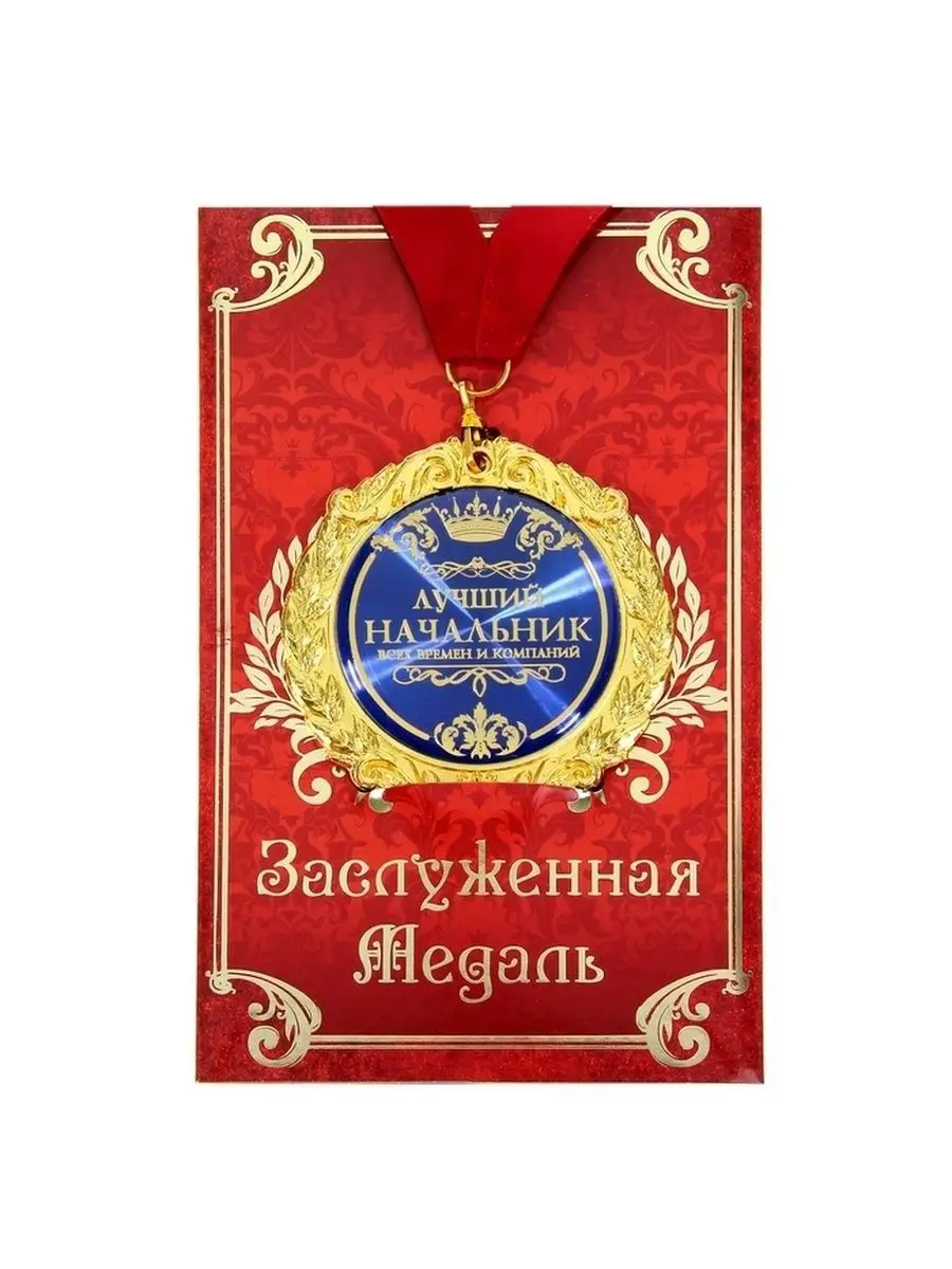 Медаль подарочная сувенирная на открытке начальнику Razzzrabotki купить по  цене 415 ₽ в интернет-магазине Wildberries | 18127498