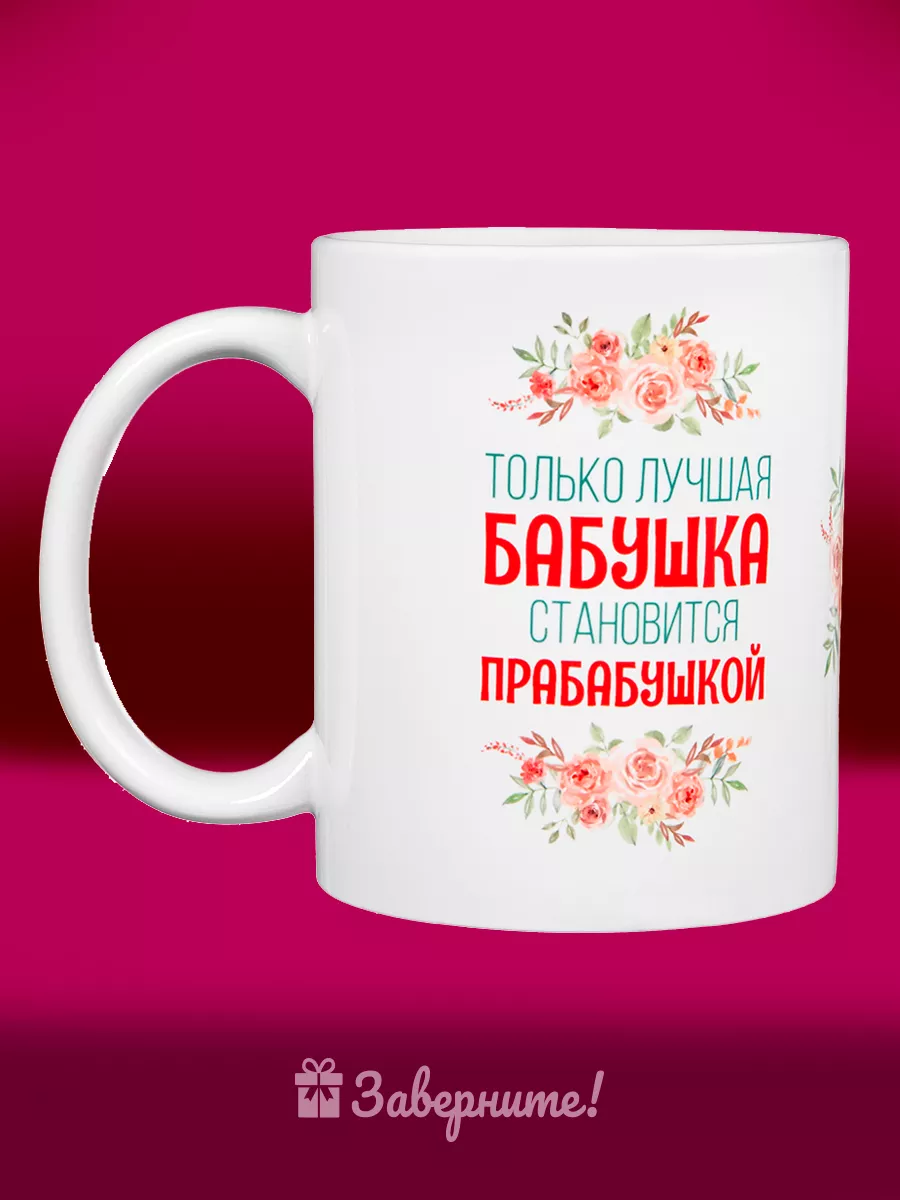 Кружка с надписью в подарок бабушке маме на день рождения ДР Заверните!  купить по цене 103 600 сум в интернет-магазине Wildberries в Узбекистане |  18147238